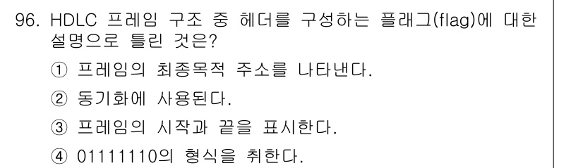정보처리기사(구) 2019년 96번 - . HDLC (High-Level Data Link Control) 프로... 에 관한 핵심 기출문제