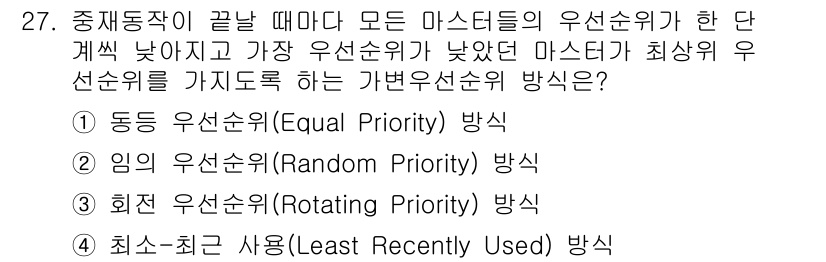 정보처리기사 2019년 27번 - . 회전 우선순위(Rotating Priority) 방식

핵심 해설: ... 에 관한 핵심 기출문제