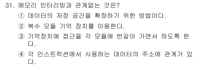 정보처리기사 2019년 31번 - 메모리 인터리빙은 주로 데이터 저장 공간을 분산시켜 성능을 향상시키기 위... 에 관한 핵심 기출문제