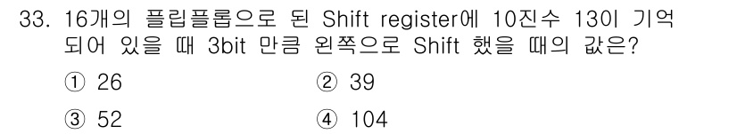 정보처리기사 2019년 33번 - Shift register에서 3비트는 0~7의 값을 저장할 수 있습니다... 에 관한 핵심 기출문제
