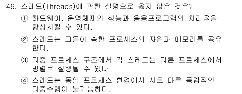 정보처리기사 2019년 46번 - . 스레드는 동일 프로세스 환경에서 서로 독립적으로 작동하기는 불가능하다... 에 관한 핵심 기출문제