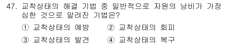 정보처리기사 2019년 47번 - 정답은 1. 교착상태의 예방입니다. 교착상태를 예방하는 기법은 시스템 내... 에 관한 핵심 기출문제