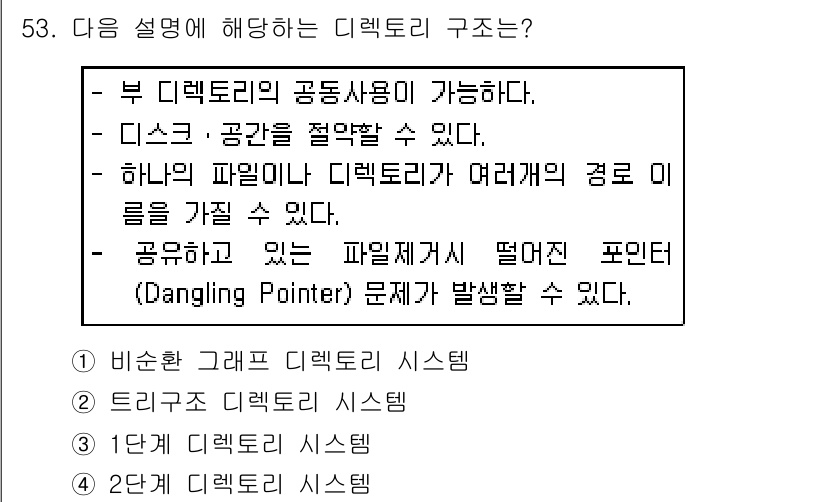 정보처리기사 2019년 53번 - . 비선형 그래프 디렉토리 시스템.

해설: 비선형 그래프 디렉토리 시스... 에 관한 핵심 기출문제