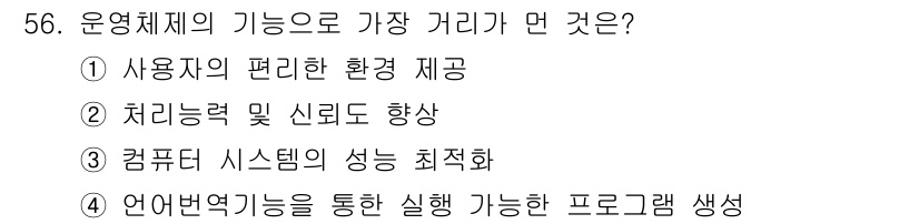 정보처리기사 2019년 56번 - 운영체제의 기능으로 사용자의 편리한 환경 제공이 가장 중요하다. 이는 사... 에 관한 핵심 기출문제