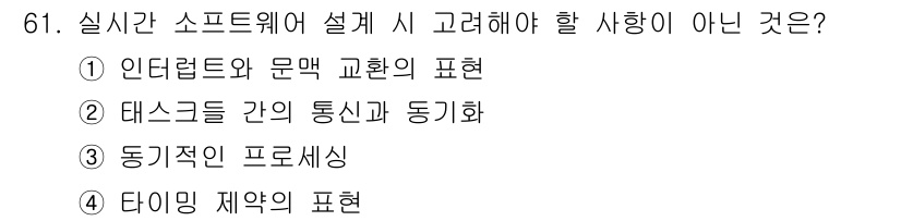 정보처리기사 2019년 61번 - 실시간 소프트웨어 설계 시 고려해야 할 사항이 아닌 것은 ③ 동기적인 프... 에 관한 핵심 기출문제