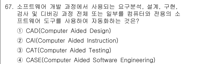 정보처리기사 2019년 67번 - . CASE (Computer Aided Software Engineer... 에 관한 핵심 기출문제