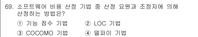 정보처리기사 2019년 69번 - 정답은 4번 델파이 기법입니다. 델파이 기법은 전문가들의 의견을 기반으로... 에 관한 핵심 기출문제