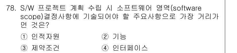 정보처리기사 2019년 78번 - . 

소프트웨어 프로젝트 계획 시 인적 자원은 프로젝트의 성공에 필수적... 에 관한 핵심 기출문제
