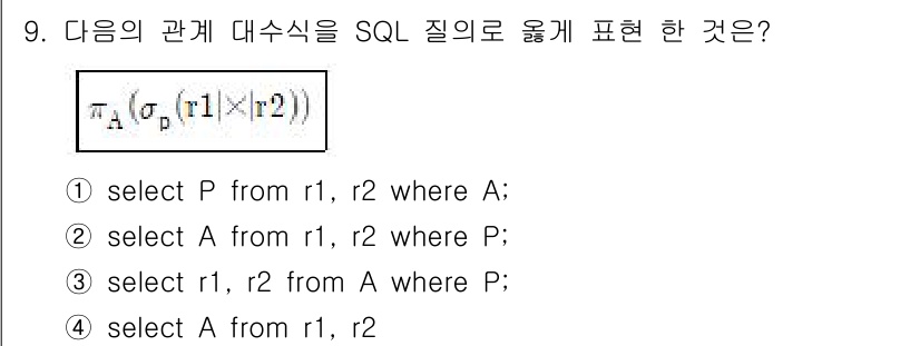 정보처리기사 2019년 9번 - SQL에서 관계 대수의 π (프로젝션) 연산은 특정 속성만 선택할 때 사... 에 관한 핵심 기출문제