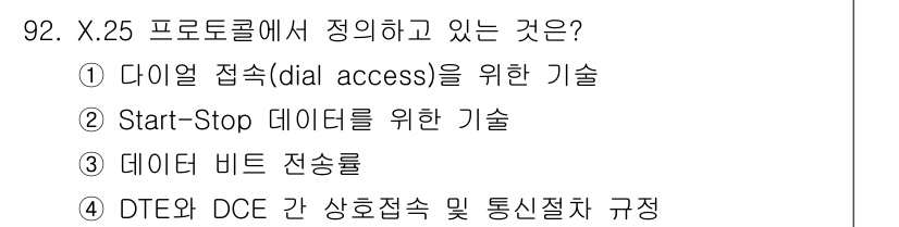 정보처리기사 2019년 92번 - 정답 4는 DTE(Data Terminal Equipment)와 DCE(... 에 관한 핵심 기출문제