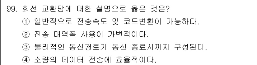 정보처리기사 2019년 99번 - 회선 교환방식에서는 물리적인 통신 경로가 고정되어 통신이 이루어지며, 통... 에 관한 핵심 기출문제