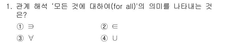 정보처리기사_필기 2019년 1번 - 관계 해석에서 '모든 것에 대하여(for all)'는 일반적으로 '∀'로... 에 관한 핵심 기출문제