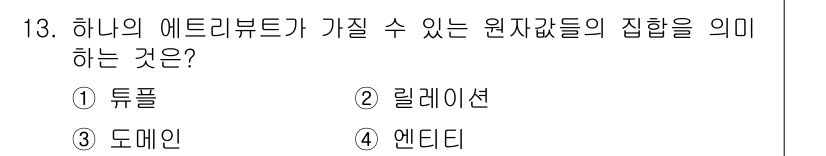 정보처리기사_필기 2019년 13번 - 정답은 ③ 도메인입니다. 하나의 에드리뷰트가 가질 수 있는 원자값들의 집... 에 관한 핵심 기출문제
