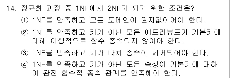 정보처리기사_필기 2019년 14번 - 정규화 과정에서 1NF에서 2NF로 진행하기 위해서는 기능적 종속성을 고... 에 관한 핵심 기출문제