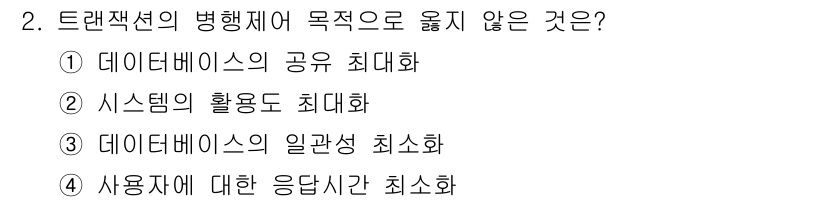 정보처리기사_필기 2019년 2번 - 트랜잭션의 병행제어는 데이터베이스의 일관성을 유지하기 위해 동시에 실행되... 에 관한 핵심 기출문제