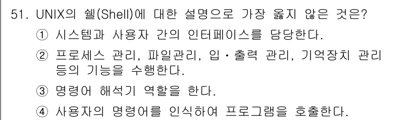 정보처리기사_필기 2019년 51번 - UNIX의 쉘은 사용자와 시스템 간의 인터페이스 역할을 하지만, 명령어 ... 에 관한 핵심 기출문제