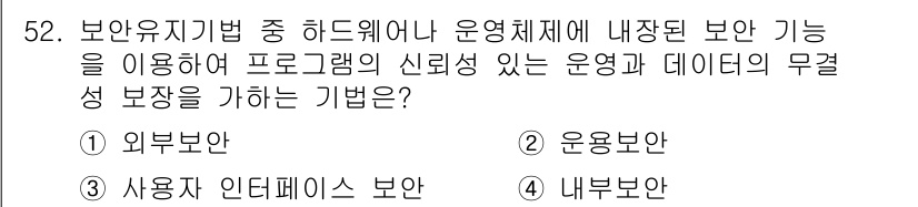 정보처리기사_필기 2019년 52번 - 정답은 4번, 내부보안입니다. 내부보안은 시스템 자체에서 보호 기능을 강... 에 관한 핵심 기출문제