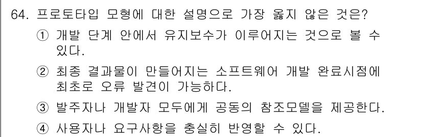 정보처리기사_필기 2019년 64번 - 소프트웨어 개발에서 최종 결과물을 만드는 과정에서 개발 완전성은 중요하지... 에 관한 핵심 기출문제