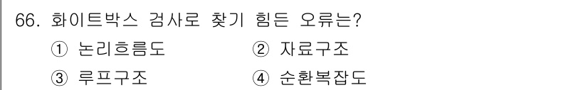 정보처리기사_필기 2019년 66번 - 화이트박스 검사에서 다루는 것은 프로그램의 내부 구조와 흐름을 분석하는 ... 에 관한 핵심 기출문제