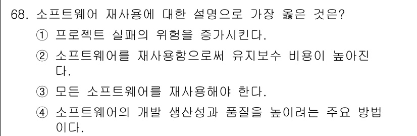 정보처리기사_필기 2019년 68번 - 소프트웨어 재사용은 프로젝트의 위험을 줄이는 데 기여하며, 유지보수 비용... 에 관한 핵심 기출문제
