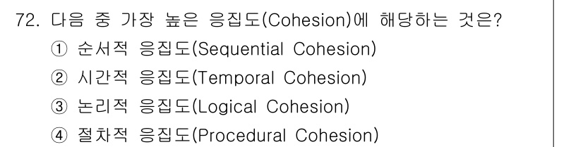 정보처리기사_필기 2019년 72번 - 응집도(Cohesion)란 모듈 내의 요소들이 얼마나 강하게 연결되어 있... 에 관한 핵심 기출문제