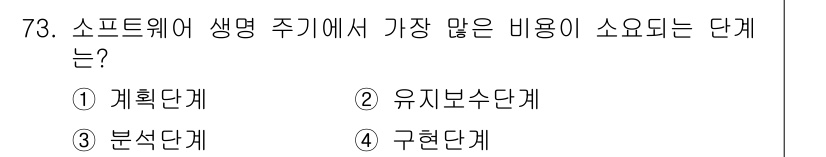 정보처리기사_필기 2019년 73번 - 소프트웨어 생명 주기에서 가장 많은 비용이 소요되는 단계는 유지보수 단계... 에 관한 핵심 기출문제