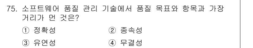 정보처리기사_필기 2019년 75번 - 정답은 2. 중속성입니다. 중속성은 품질 목표를 달성하기 위해 소프트웨어... 에 관한 핵심 기출문제