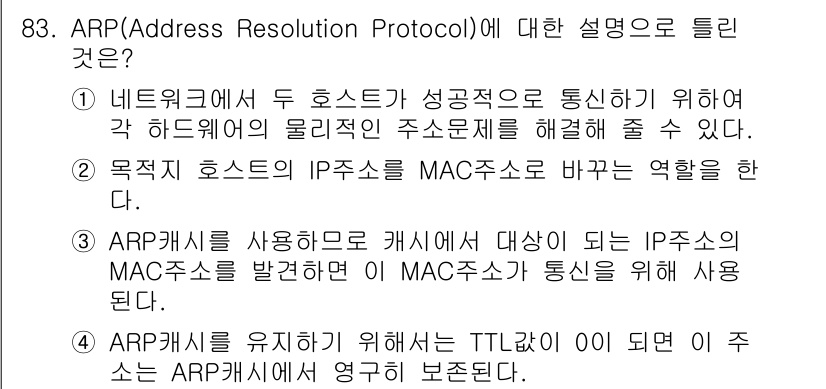 정보처리기사_필기 2019년 83번 - ARP는 네트워크에서 IP 주소와 MAC 주소 간의 매핑을 처리하여 데이... 에 관한 핵심 기출문제