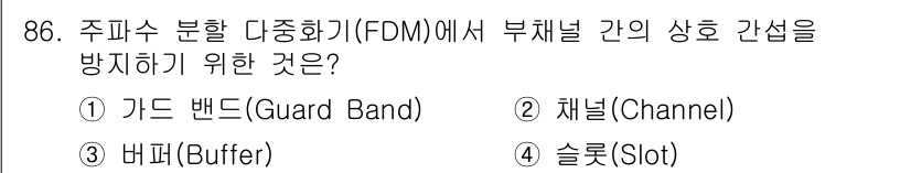 정보처리기사_필기 2019년 86번 - 주파수 분할 다중화(FDM)에서 가드 밴드(Guard Band)는 서로 ... 에 관한 핵심 기출문제