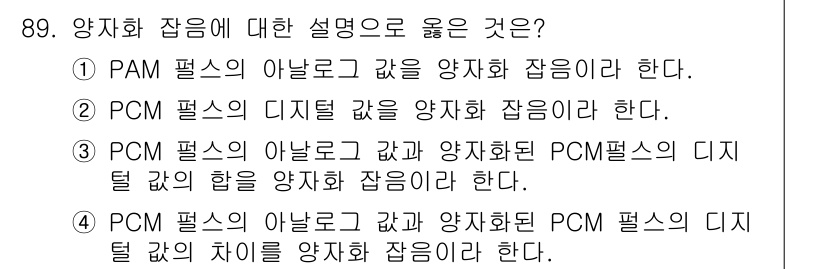 정보처리기사_필기 2019년 89번 - PCM(펄스 부호 변조)의 정의에 따르면 아날로그 신호를 디지털 값으로 ... 에 관한 핵심 기출문제