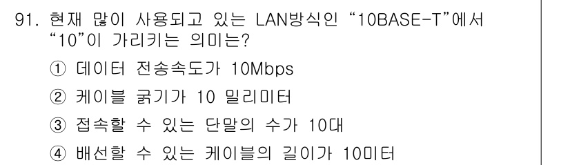 정보처리기사_필기 2019년 91번 - "10BASE-T"에서 "10"은 데이터 전송 속도를 의미하며, 10Mb... 에 관한 핵심 기출문제