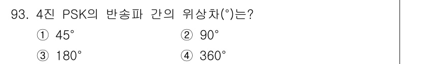 정보처리기사_필기 2019년 93번 - 4진 PSK에서는 각 심볼 간의 위상 차이가 90도입니다. 이는 4개의 ... 에 관한 핵심 기출문제