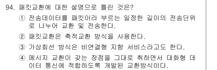 정보처리기사_필기 2019년 94번 - 패킷교환은 데이터를 작은 단위로 나누어 전송하는 방식으로, 네트워크의 효... 에 관한 핵심 기출문제