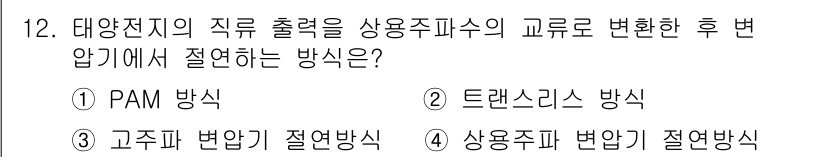 신재생에너지발전설비기사(구) 2016년 12번 - 태양전지의 직류 출력은 상용주파수의 교류로 변환하기 위해 인버터 기술이 ... 에 관한 핵심 기출문제