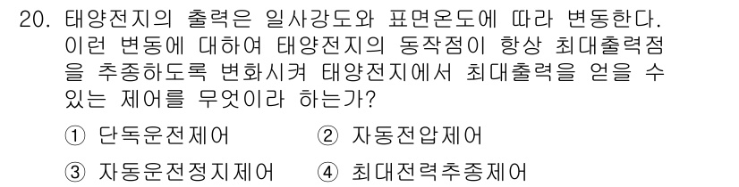 신재생에너지발전설비기사(구) 2016년 20번 - 정답은 4. 최대전력추정제입니다. 태양전지의 출력은 일사강도와 온도에 따... 에 관한 핵심 기출문제