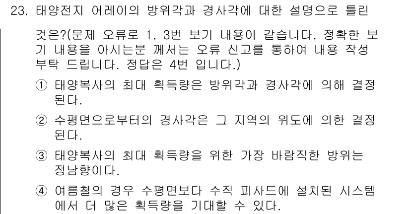 신재생에너지발전설비기사(구) 2016년 23번 - 태양전지 어레이의 방위각과 경사각은 태양의 위치에 따라 최적의 발전 효율... 에 관한 핵심 기출문제