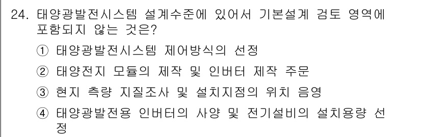신재생에너지발전설비기사(구) 2016년 24번 - 태양광 발전소의 모듈 및 재작 인버터의 제조 주문은 설치 기준에는 포함되... 에 관한 핵심 기출문제