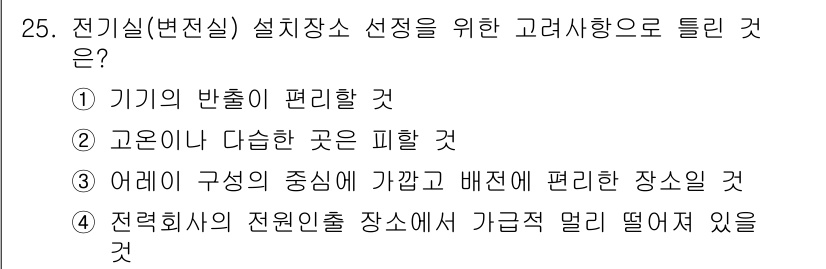 신재생에너지발전설비기사(구) 2016년 25번 - 전기실(변전실) 설계시 기기의 반출이 편리하고, 고온에 노출되지 않도록 ... 에 관한 핵심 기출문제