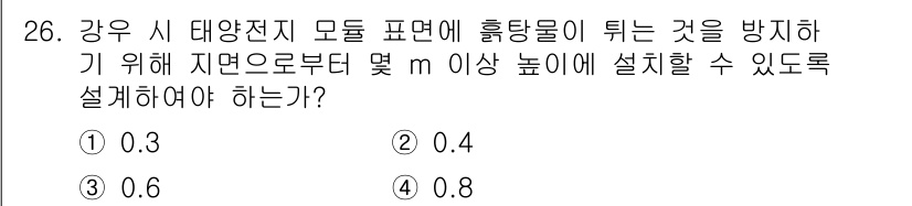 신재생에너지발전설비기사(구) 2016년 26번 - 정답인 3번은 강우 시 태양전지 모듈에 물이 고이지 않도록 하기 위해 최... 에 관한 핵심 기출문제