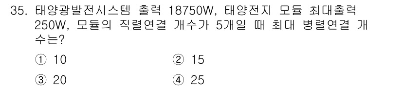 신재생에너지발전설비기사(구) 2016년 35번 - 태양광발전시스템의 총 출력은 18750W이므로, 이를 모듈 최대 출력인 ... 에 관한 핵심 기출문제