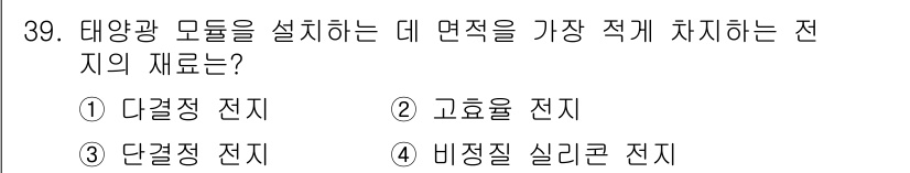 신재생에너지발전설비기사(구) 2016년 39번 - 태양광 모듈을 설치할 때 면적을 가장 적게 차지하는 전지는 고효율 전지입... 에 관한 핵심 기출문제