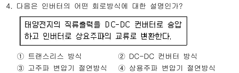 신재생에너지발전설비기사(구) 2016년 4번 - 태양전지의 직류출력을 DC-DC 컨버터로 송압하여 인버터로 상용주파로 변... 에 관한 핵심 기출문제