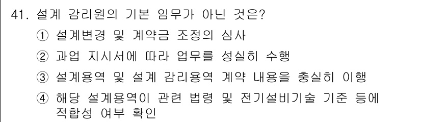 신재생에너지발전설비기사(구) 2016년 41번 - 설계 감리원의 기본 임무가 아닌 것은 ① 설계변경 및 계약안 조정의 심사... 에 관한 핵심 기출문제