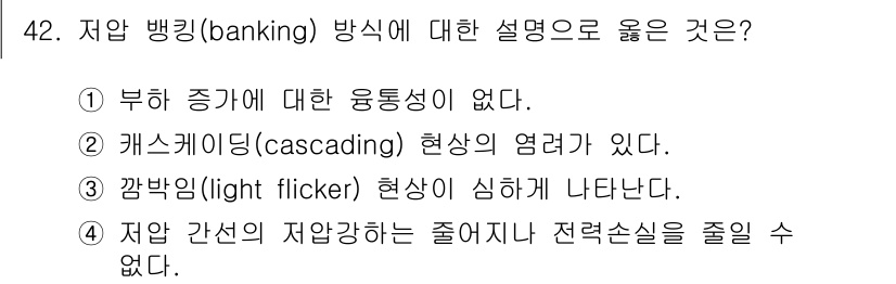신재생에너지발전설비기사(구) 2016년 42번 - 저압 뱅킹(banking) 방식은 전력 시스템에서 자산을 더하며, 부하 ... 에 관한 핵심 기출문제