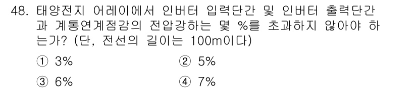 신재생에너지발전설비기사(구) 2016년 48번 - 정답은 2번(5%)입니다. 태양광 발전에서는 인버터의 입력과 출력 전압 ... 에 관한 핵심 기출문제