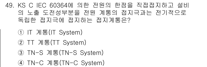 신재생에너지발전설비기사(구) 2016년 49번 - 정답은 2번 TT 계통(TT System)입니다. TT 계통은 전원과 접... 에 관한 핵심 기출문제