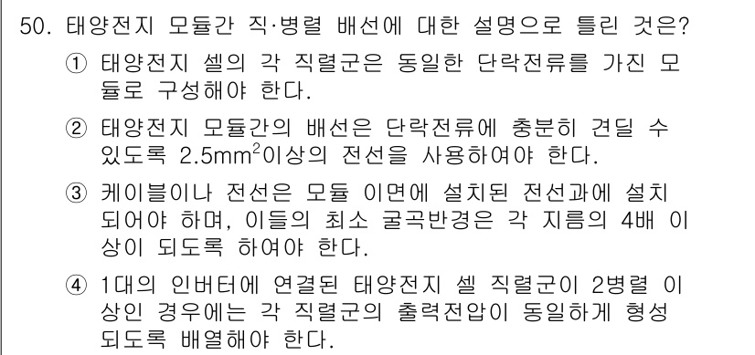 신재생에너지발전설비기사(구) 2016년 50번 - 정답 3번은 태양전지 모듈의 배선이 단락전류에 영향을 미치므로, 특정한 ... 에 관한 핵심 기출문제