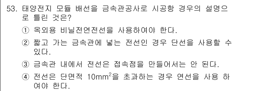 신재생에너지발전설비기사(구) 2016년 53번 - . 태양전지 모듈 배선은 금속관공사로 시공할 경우, 지지대와의 간격을 유... 에 관한 핵심 기출문제