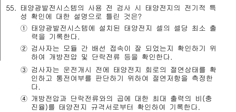 신재생에너지발전설비기사(구) 2016년 55번 - . 

태양광발전설비에 설치된 태양전지 셀의 최소 출력 특성을 확인하는 ... 에 관한 핵심 기출문제