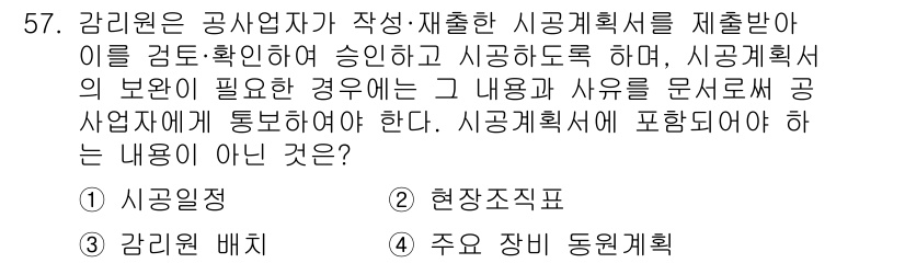 신재생에너지발전설비기사(구) 2016년 57번 - 3번은 "감리원 배치"입니다. 시공계획서의 내용 및 사유를 문서로 공사업... 에 관한 핵심 기출문제